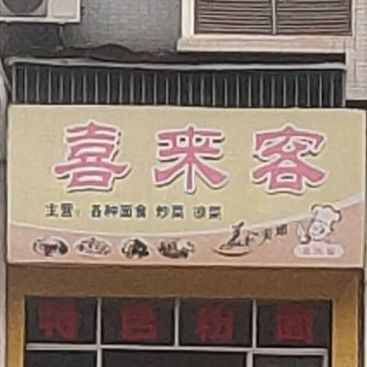喜客来(五福南路店)