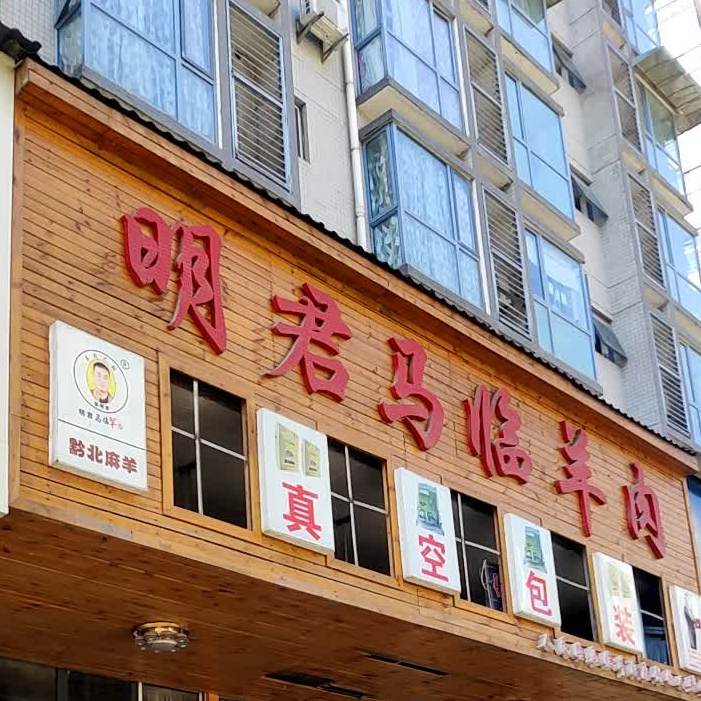 成江习水马临羊肉(人民路店)