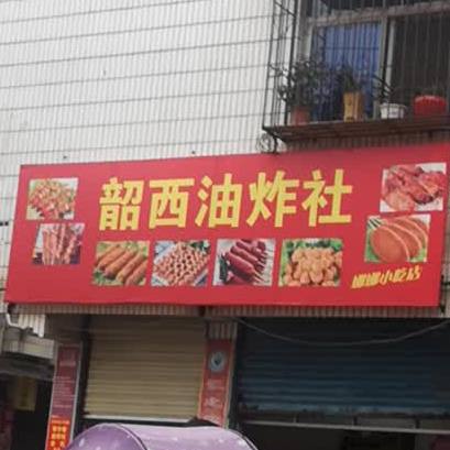 韶西油炸社社(富民巷店)