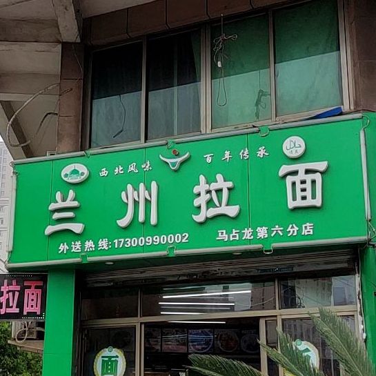 清真中国正宗兰州拉面(镇府路店)