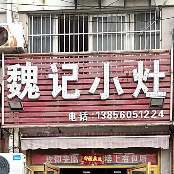 魏计小灶