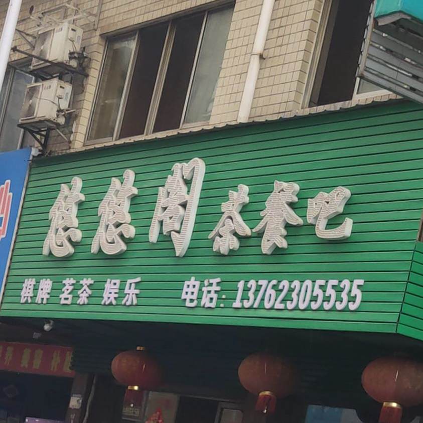 悠悠阁茶餐吧