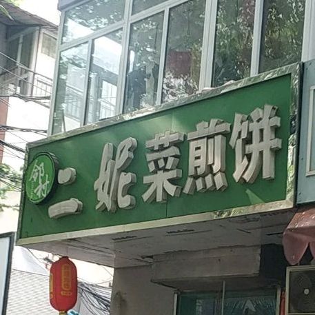 邻村二妮菜煎饼(王陵路店)