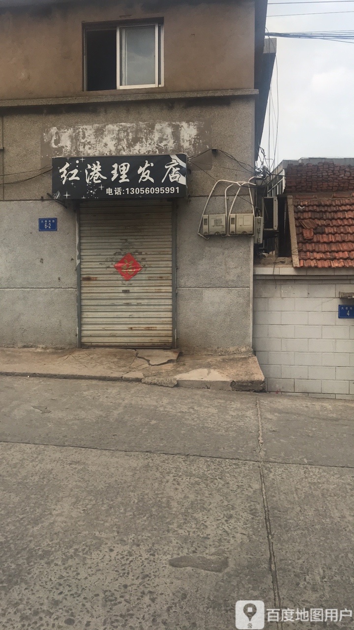 红岗理发店