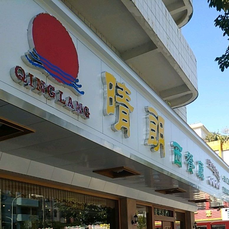 晴朗西餐厅(民众店)