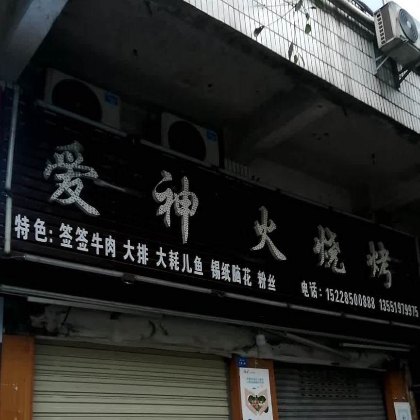 审陶烧烤(建设路店)