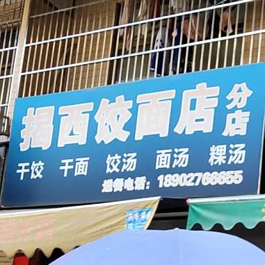 揭西饺面店凤(分店)