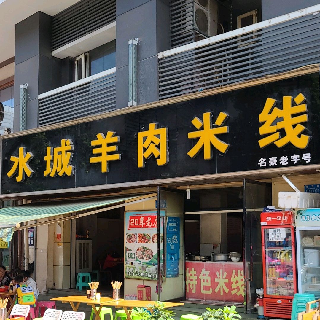 水城羊肉米线