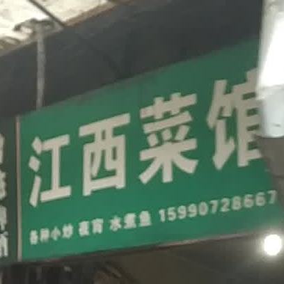 讲西菜馆(西城路店)