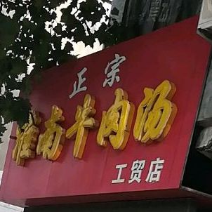 淮南牛肉汤(工贸店)