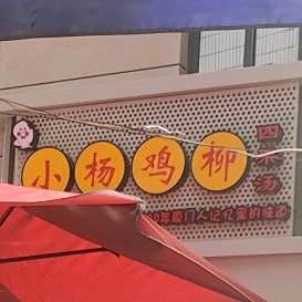 小杨鸡柳