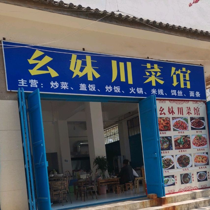 幺妹穿菜馆(宾川路店)