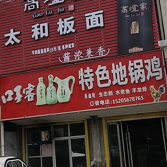 西阳特色地锅鸡