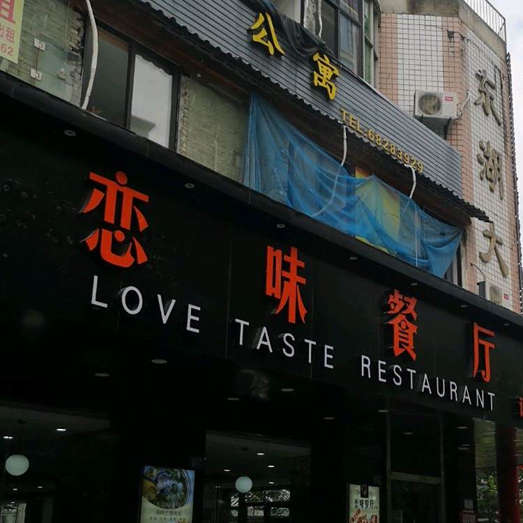 恋味歺厅(东湖店)