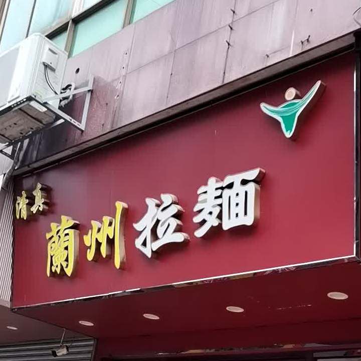 清真兰州拉面(富威大厦店)