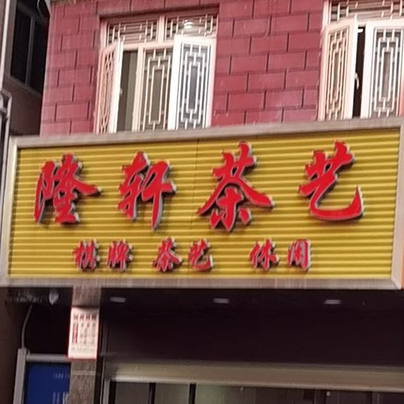 隆轩茶艺棋牌