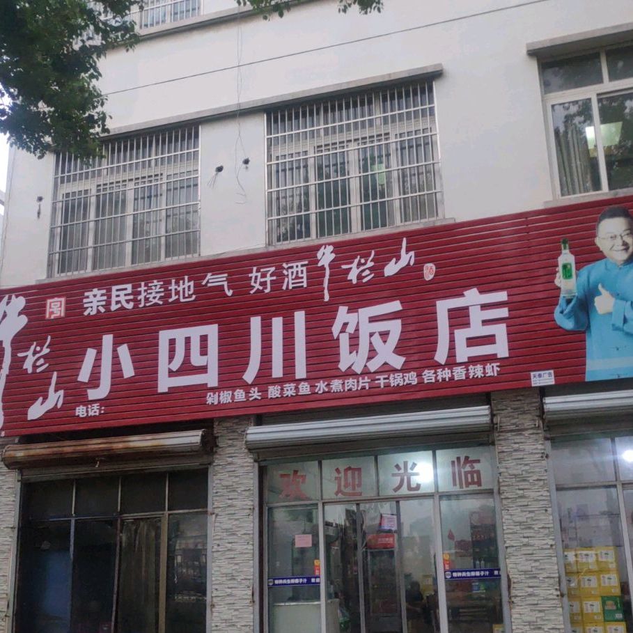 小四川饭店(苏院卫生室东北)
