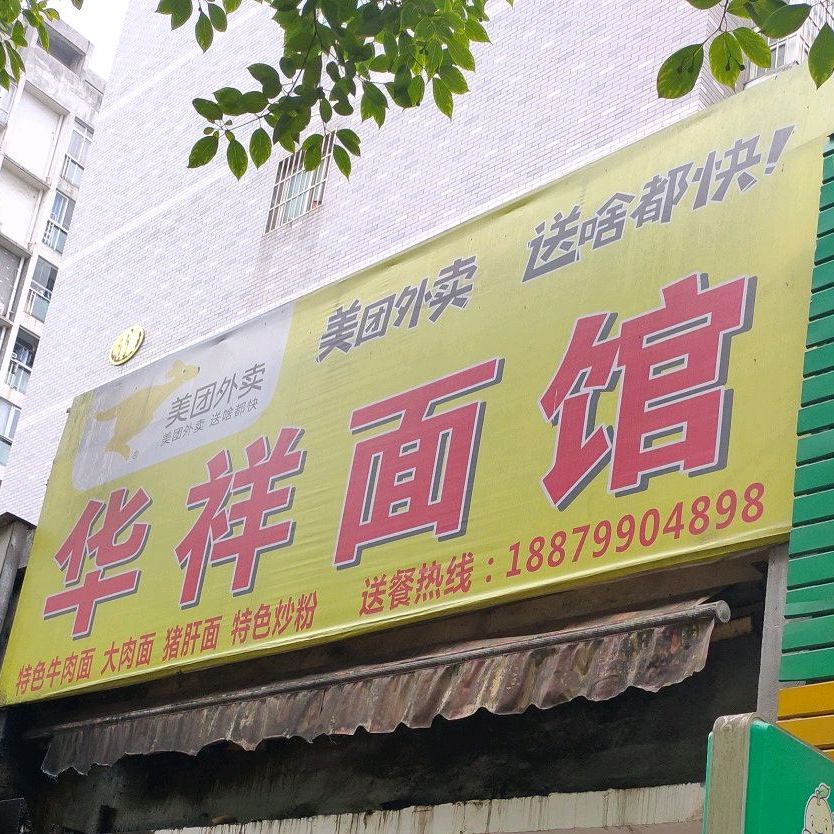 华祥面馆(龙门世家店)