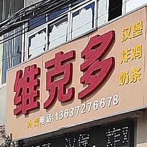 维克多汉堡炸鸡简餐(G237店)