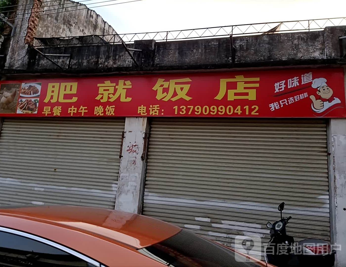 肥佬饭店(文育街店)