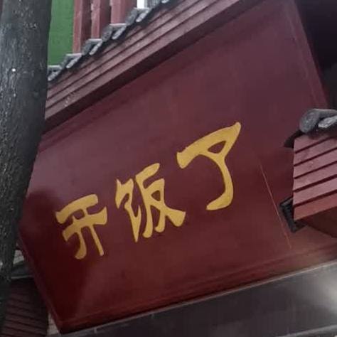 饭时间了(南马店)