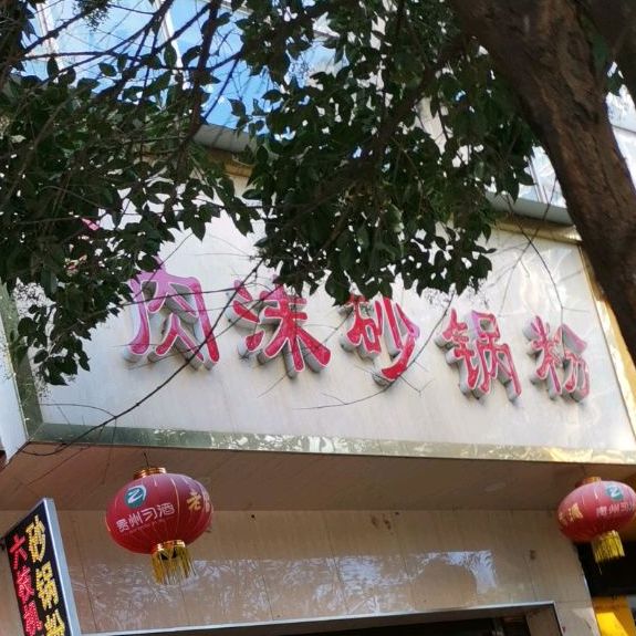 周记肉沫砂锅粉