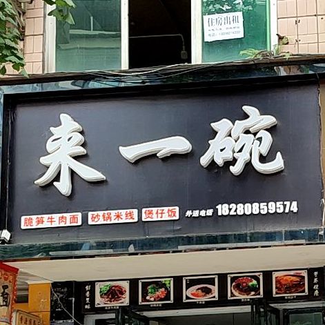 来一碗砂锅米线煲仔饭