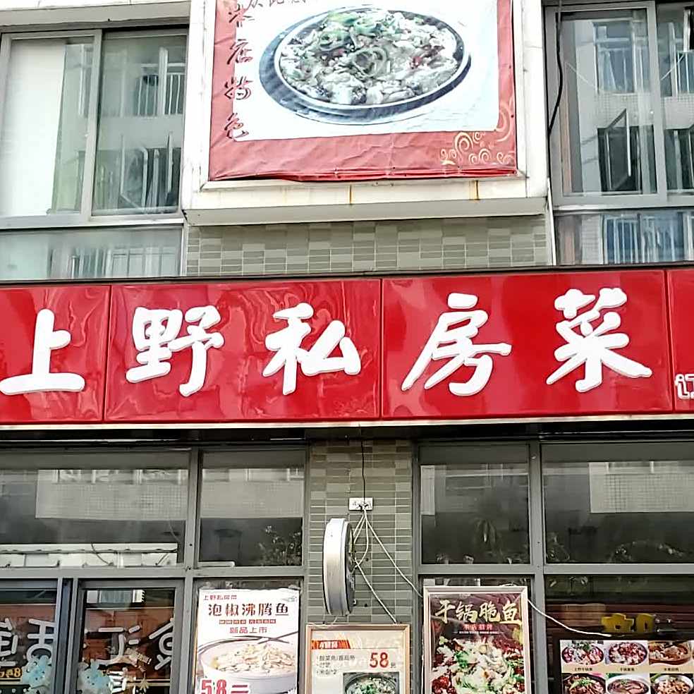 上野私房菜(冠亚广场店)