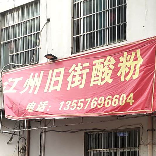 江州旧街酸粉