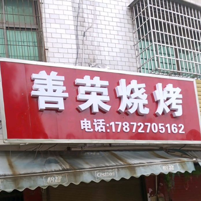 善荣烤烧