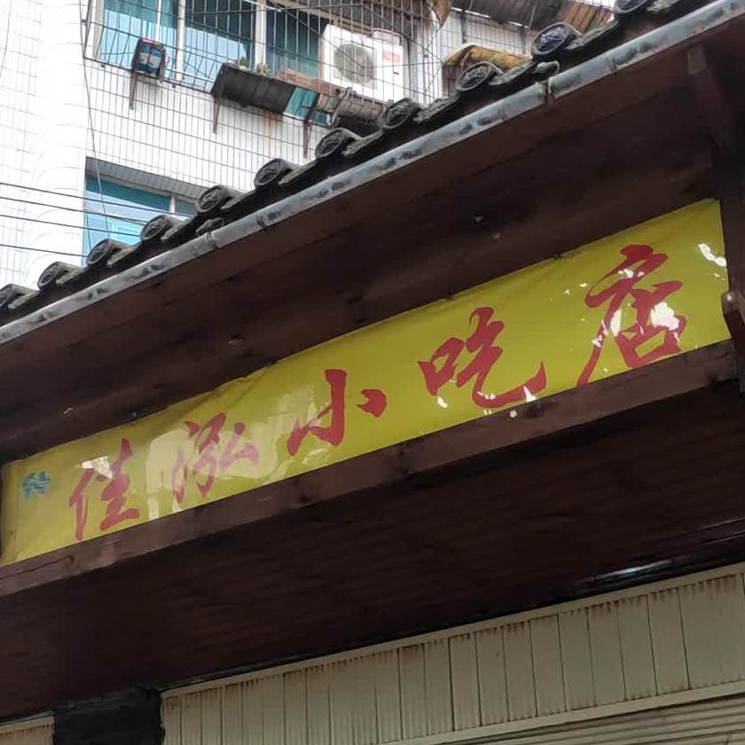 钟山区花渔洞佳泓小吃店