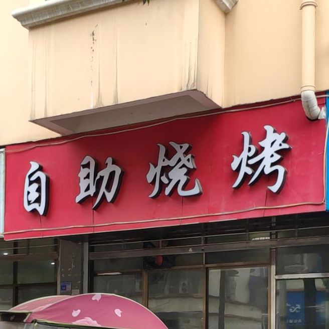 自助烧烤