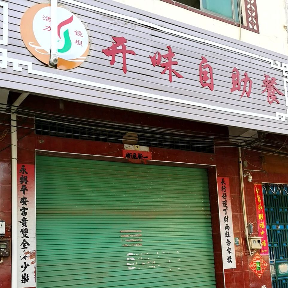 开味自助餐