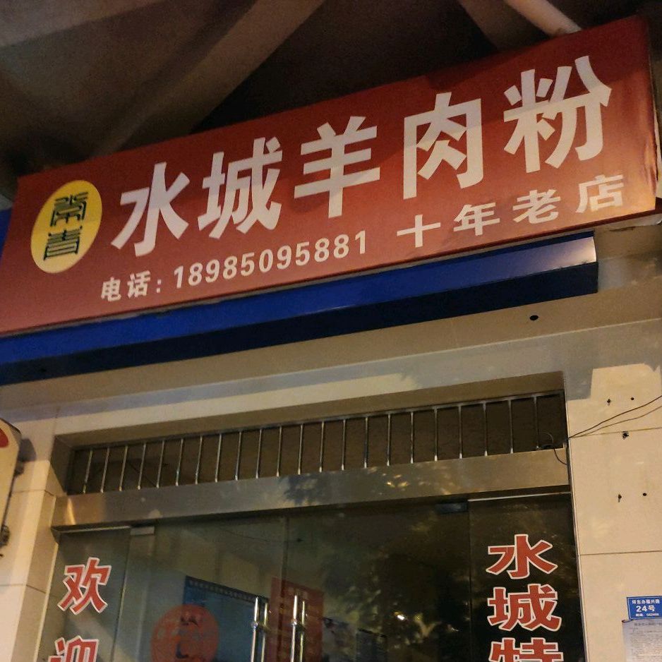 水成羊肉粉(福兴路店)