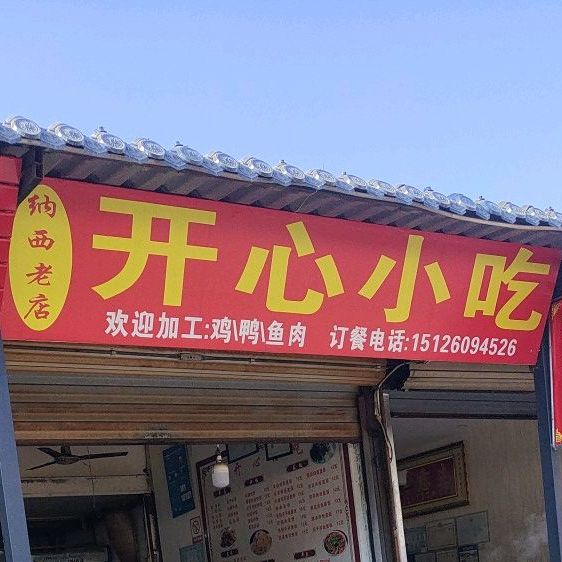 开兴小吃(长水路店)