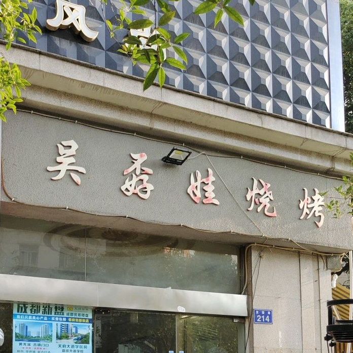 老吴孬娃烧烤(时代广场店)