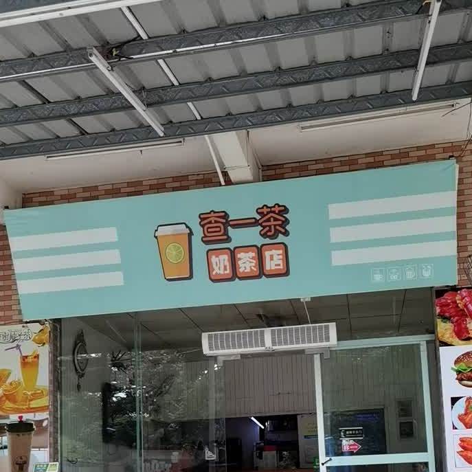 查一茶奶茶店