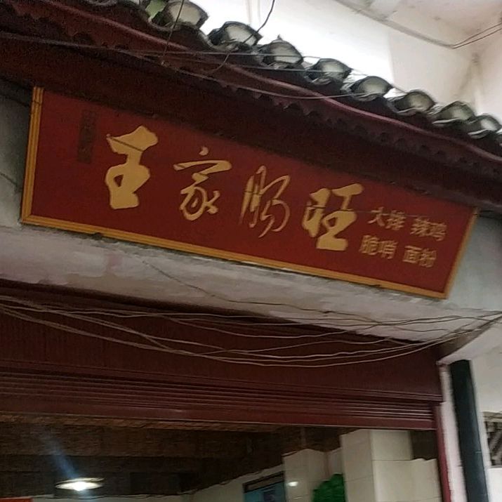 王家肠旧