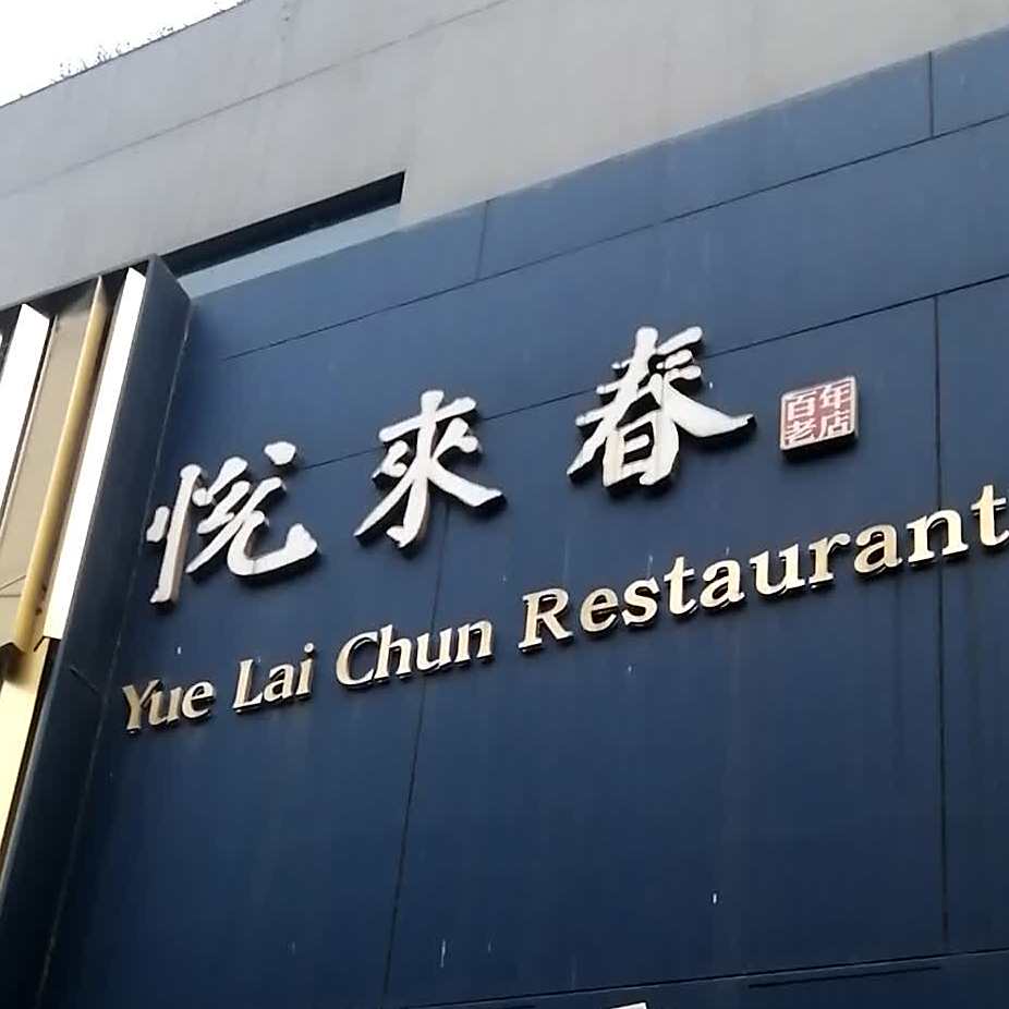 悦来春酒楼(中岩路店)