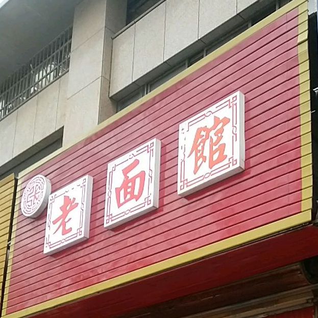 张老面管(中山店)