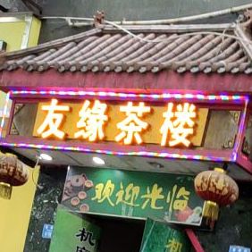 有缘茶楼(春晖路店)