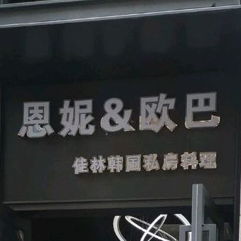 大长今韩国料理(蛇口店)