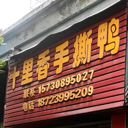 十里香手撕鸭(桃花源大道南路店)