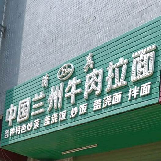 清真中国兰州牛肉拉面