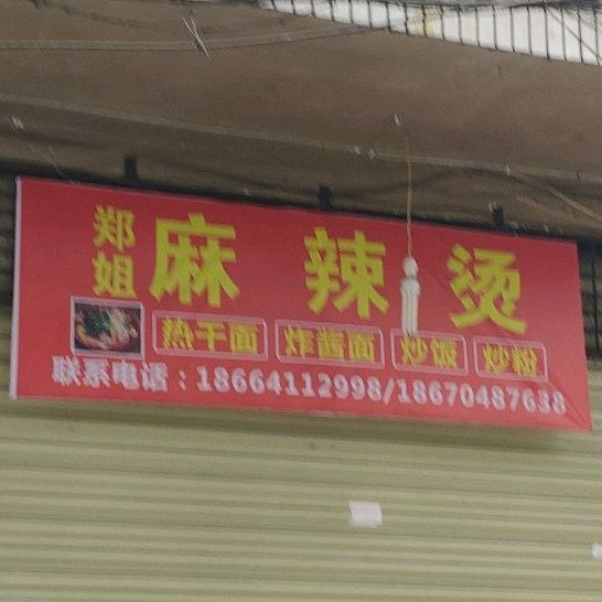 郑允姐麻辣烫