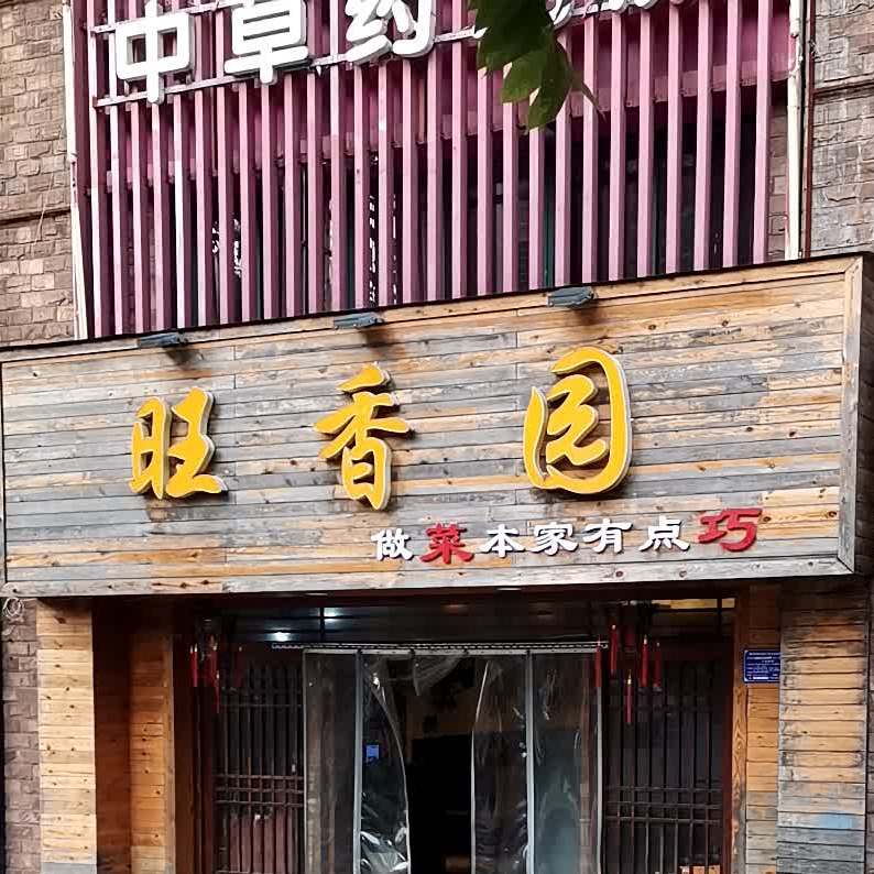 旺香园开胃草鱼(老虎头店)