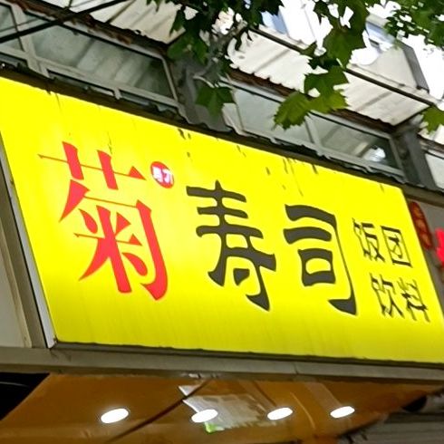 菊与刀寿司(雪峰路店)