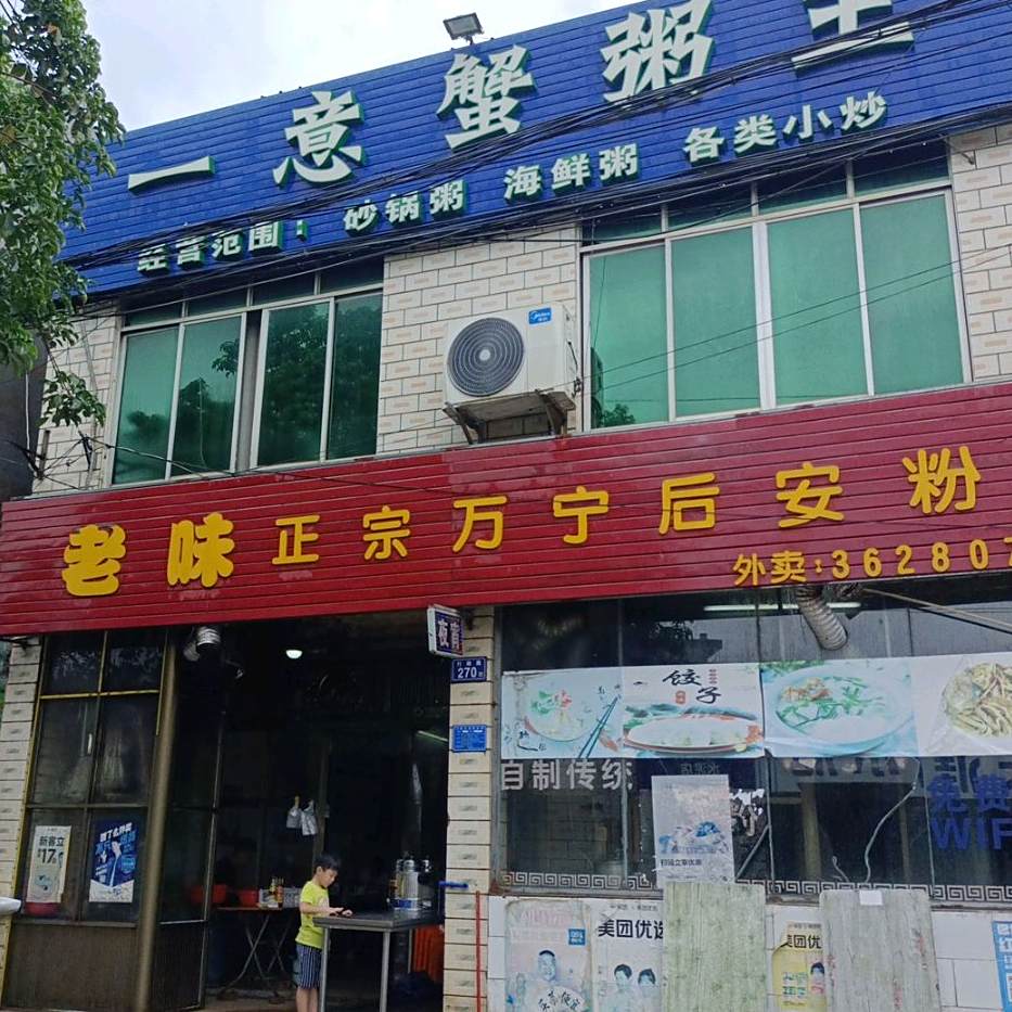 老味正宗万宁后安粉(炒粉饺子汤粉伊面店)
