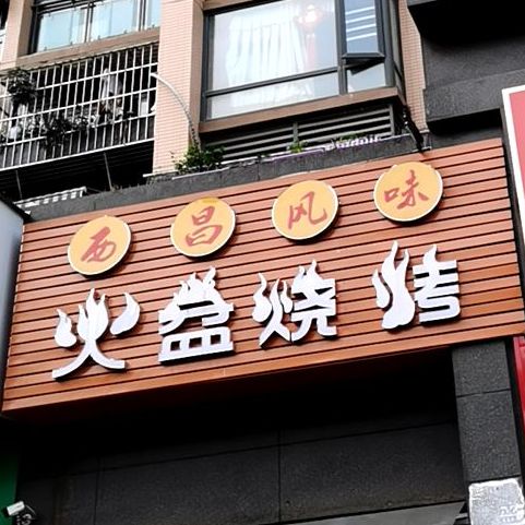 火盆烧(大丰店)