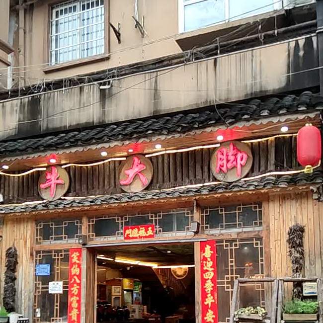 牛大脚返点特色火锅跳水牛肉(黔东南店)